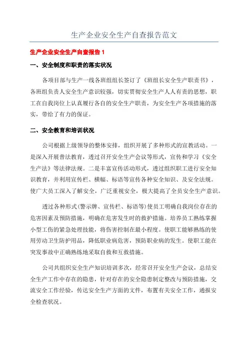 生产企业安全生产自查报告范文