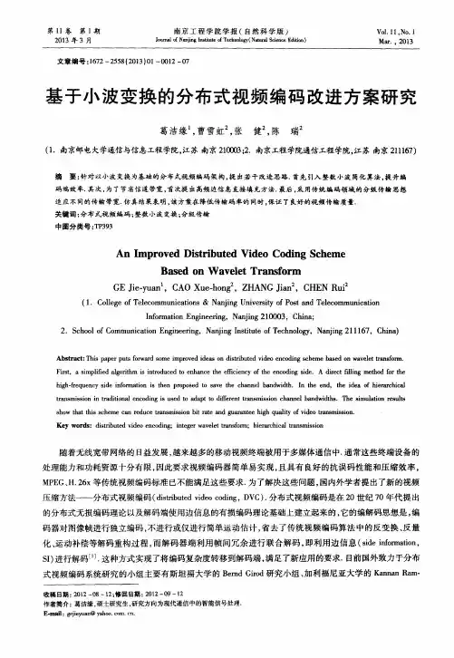 基于小波变换的分布式视频编码改进方案研究