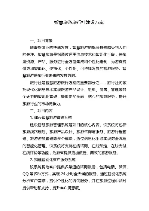 智慧旅游旅行社建设方案