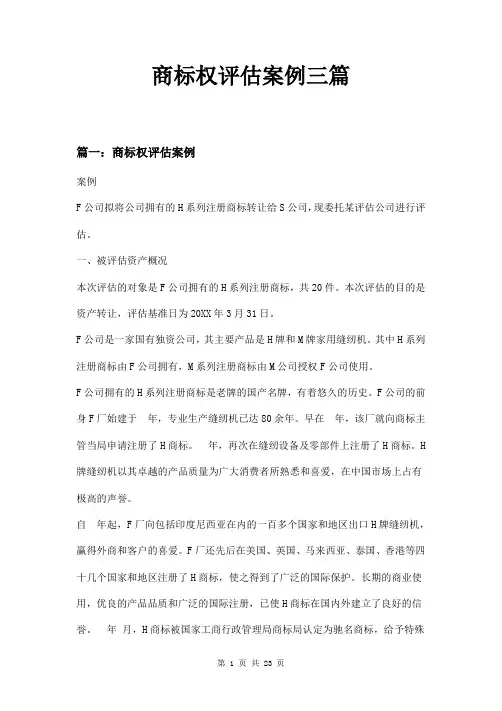 商标权评估案例三篇