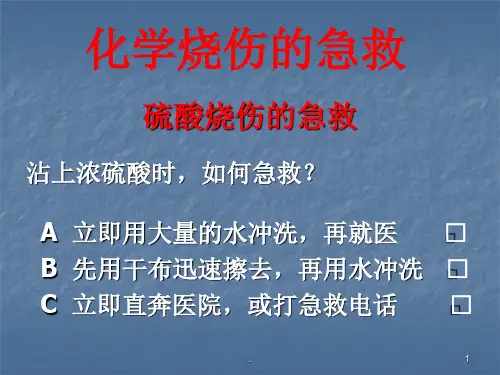 化学烧伤急救PPT课件