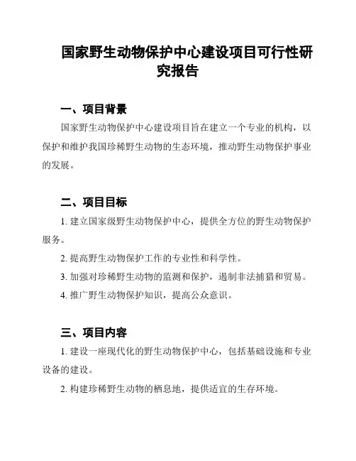 国家野生动物保护中心建设项目可行性研究报告