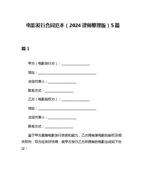 电影发行合同范本(2024律师整理版)5篇