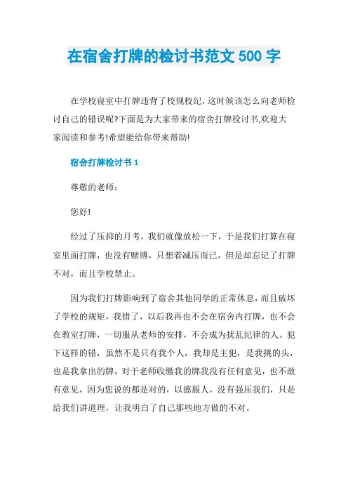 在宿舍打牌的检讨书范文500字