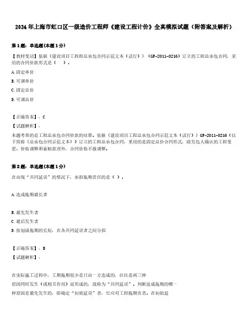 2024年上海市虹口区一级造价工程师《建设工程计价》全真模拟试题(附答案及解析)