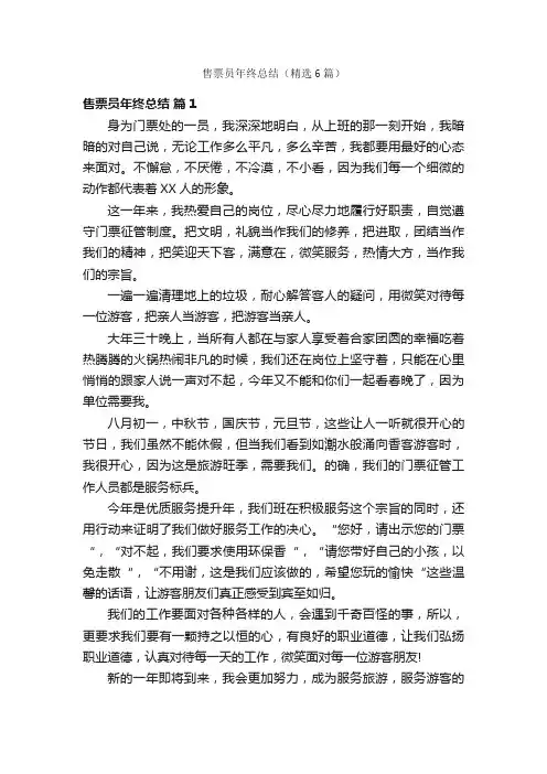 售票员年终总结（精选6篇）