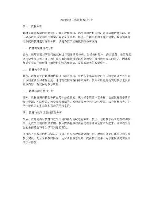 教师学期工作计划教材分析