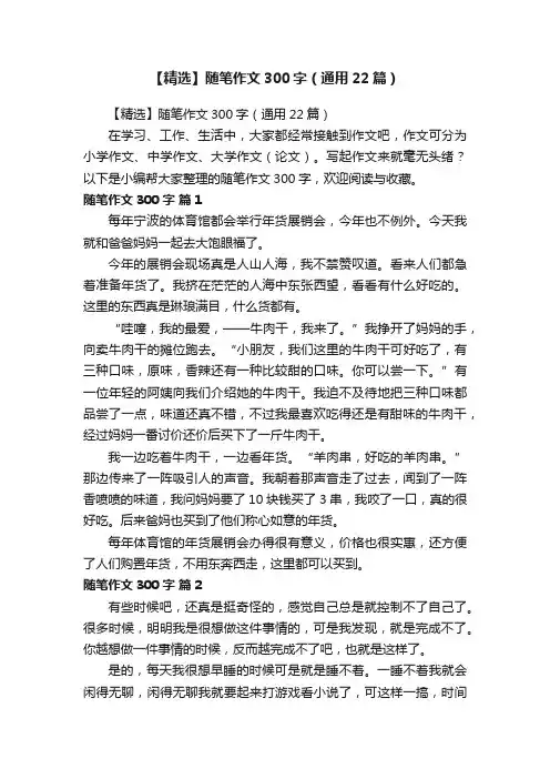 【精选】随笔作文300字（通用22篇）