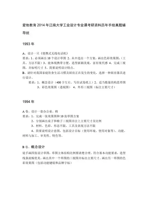 爱他教育2014年江南大学工业设计专业课考研资料历年手绘真题辅导