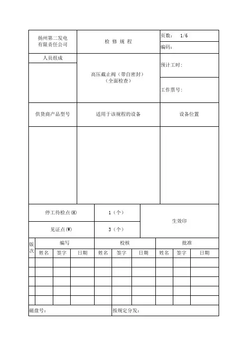 高压截止门(自密封)检修