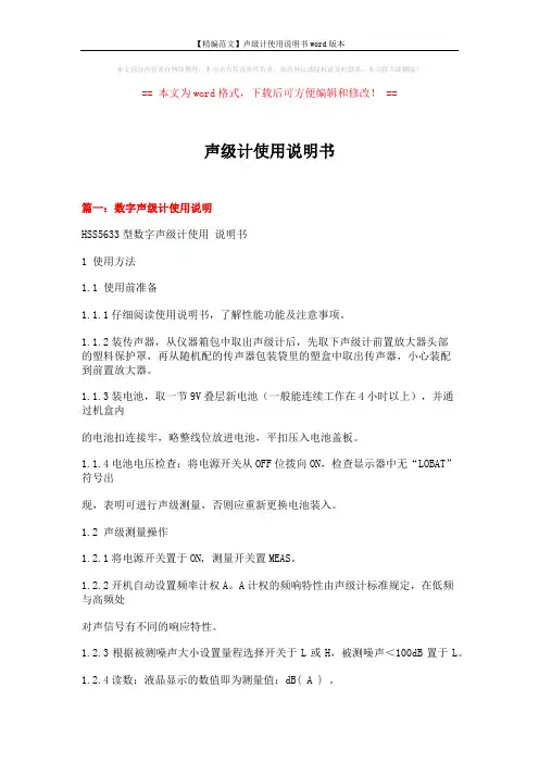 【精编范文】声级计使用说明书word版本 (8页)