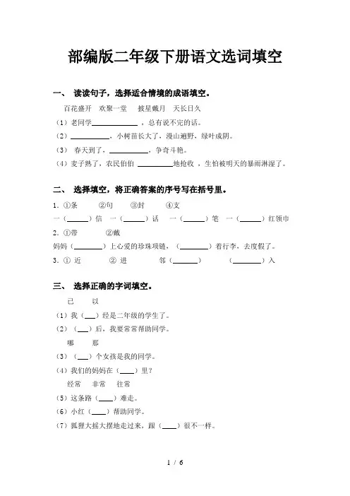部编版二年级下册语文选词填空