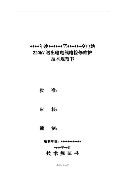 220KV送出线路技术规范书