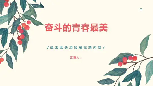 奋斗的青春最美ppt