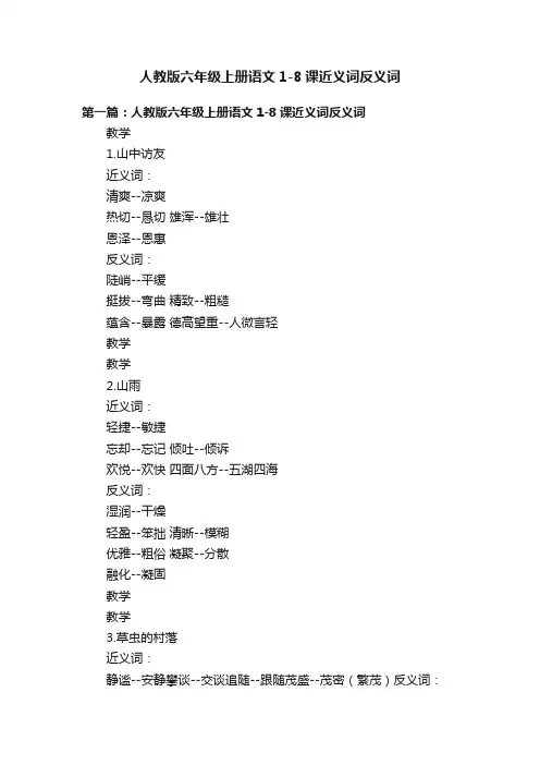 人教版六年级上册语文1-8课近义词反义词
