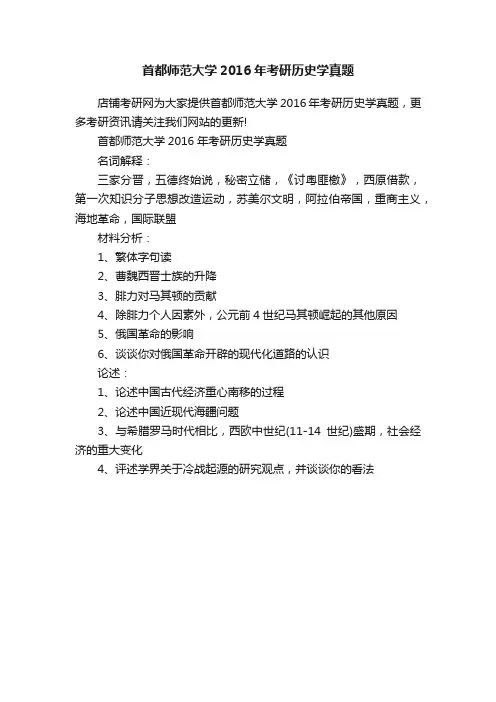 首都师范大学2016年考研历史学真题