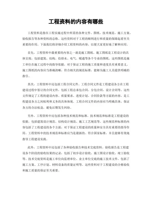 工程资料的内容有哪些