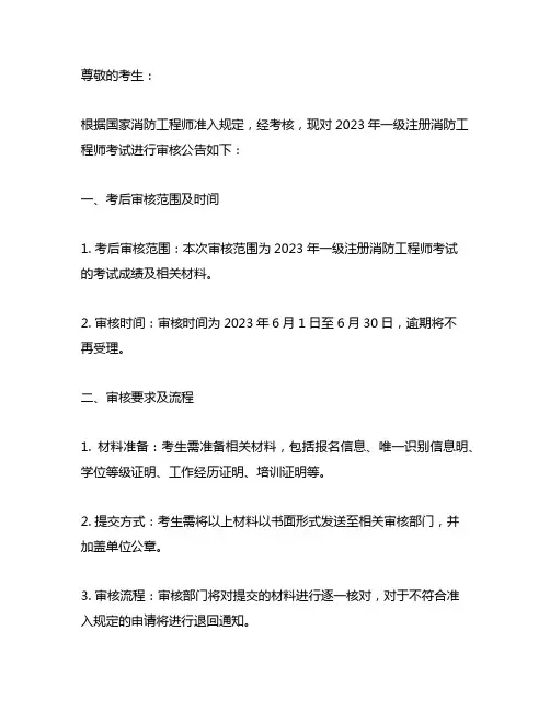 2023年一级注册消防工程师考后审核公告