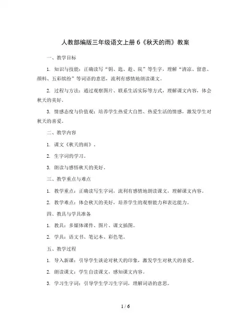 人教部编版三年级语文上册6《秋天的雨》教案