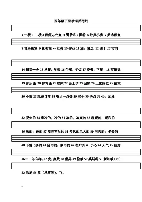 四年级下册单词听写纸