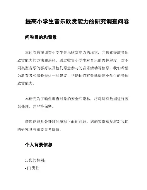 提高小学生音乐欣赏能力的研究调查问卷