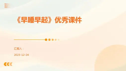 《早睡早起》优秀课件