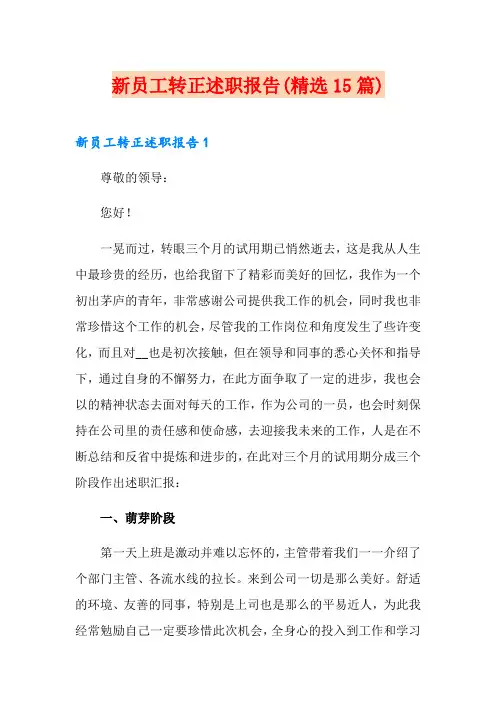 新员工转正述职报告(精选15篇)