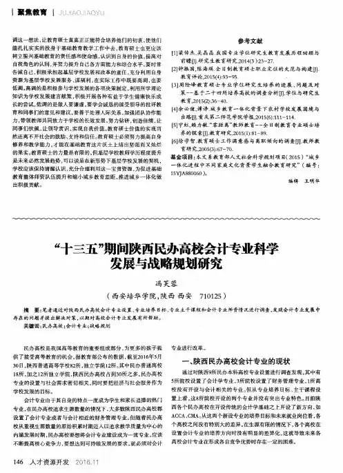 “十三五”期间陕西民办高校会计专业科学发展与战略规划研究