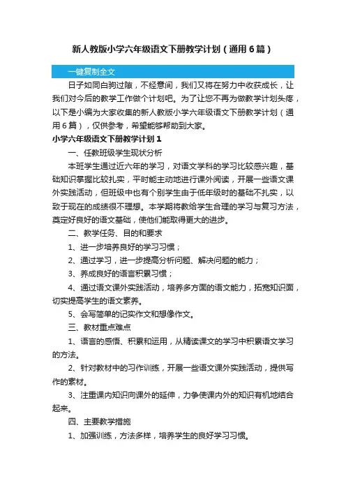 新人教版小学六年级语文下册教学计划（通用6篇）