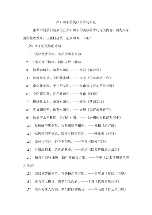 夕阳西下的美好的诗句