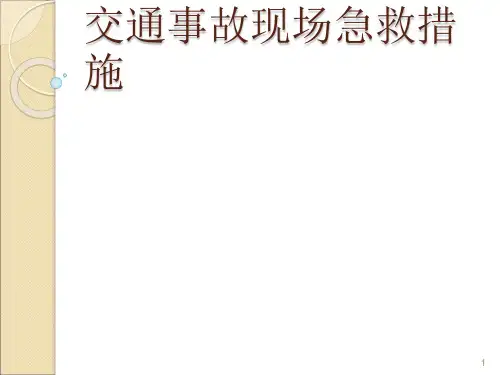 交通事故现场急救ppt课件