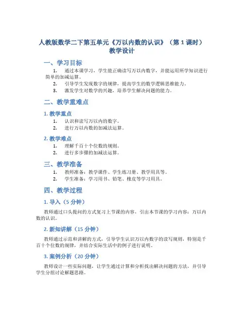 人教版数学二下第五单元《万以内数的认识》(第1课时)教学设计