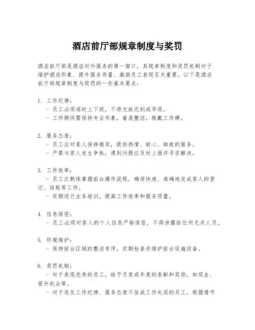 酒店前厅部规章制度与奖罚