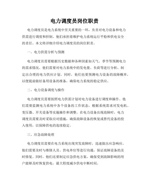 电力调度员岗位职责