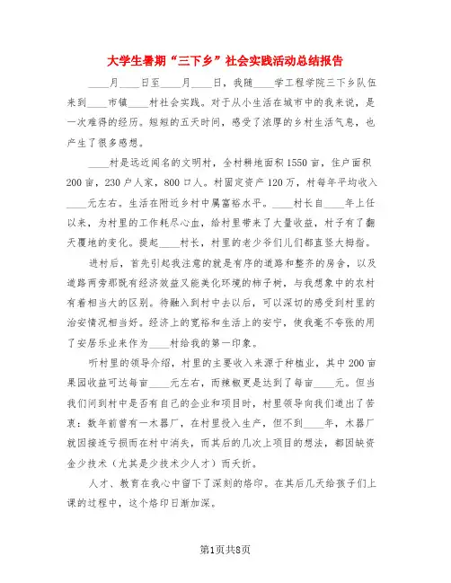 大学生暑期“三下乡”社会实践活动总结报告(3篇)
