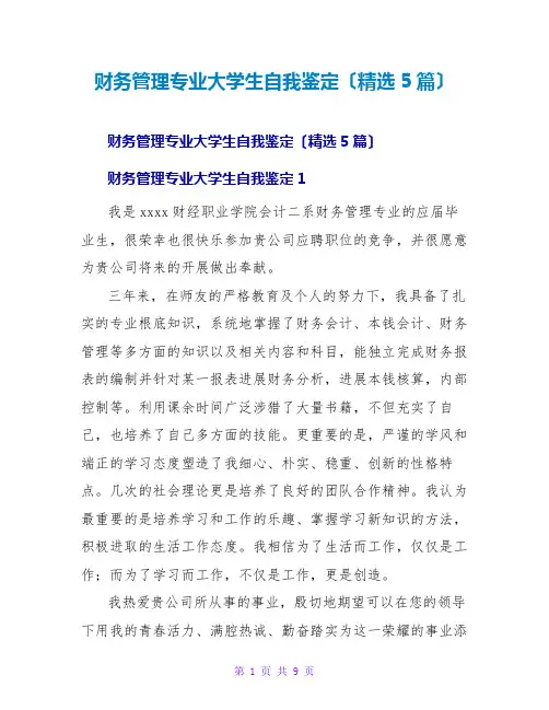 财务管理专业大学生自我鉴定(精选5篇)
