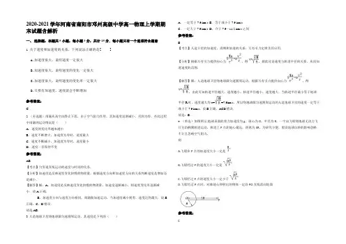 2020-2021学年河南省南阳市邓州高级中学高一物理上学期期末试题含解析
