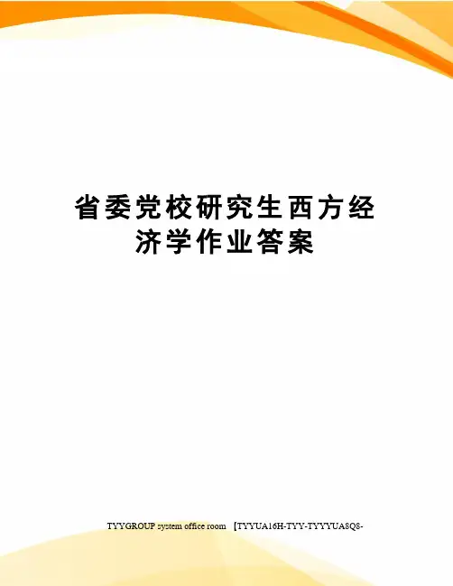省委党校研究生西方经济学作业答案