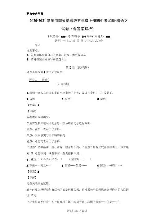 2020-2021学年海南省部编版五年级上册期中考试题-精语文试卷(含答案解析)