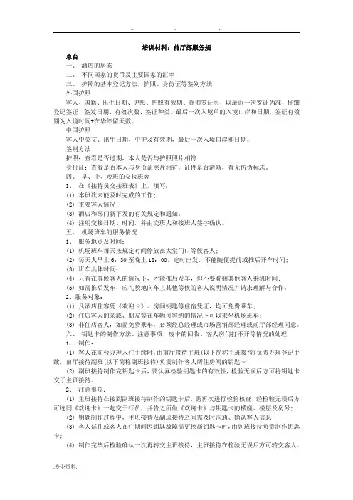 酒店前厅部培训材料_服务规范标准
