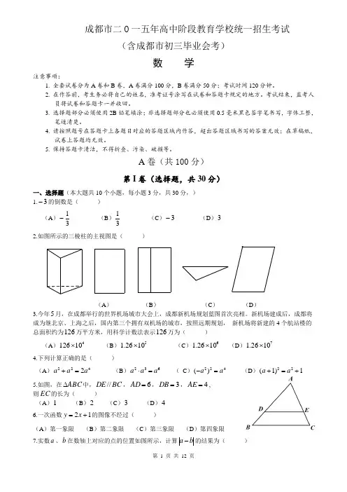 2015年成都市中考数学试题及答案