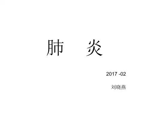 肺    炎