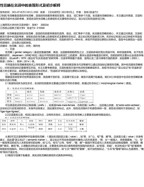 性范畴在名词中的表现形式及初步解释