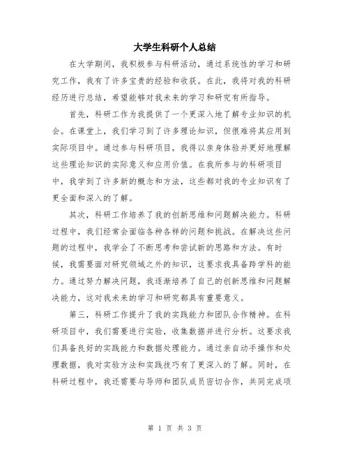 大学生科研个人总结