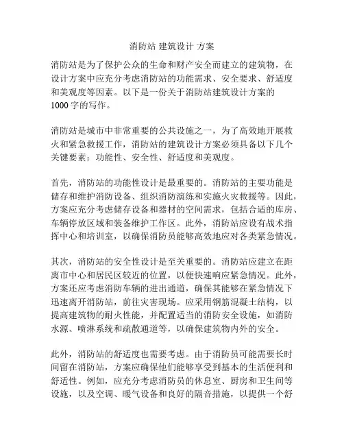 消防站 建筑设计 方案
