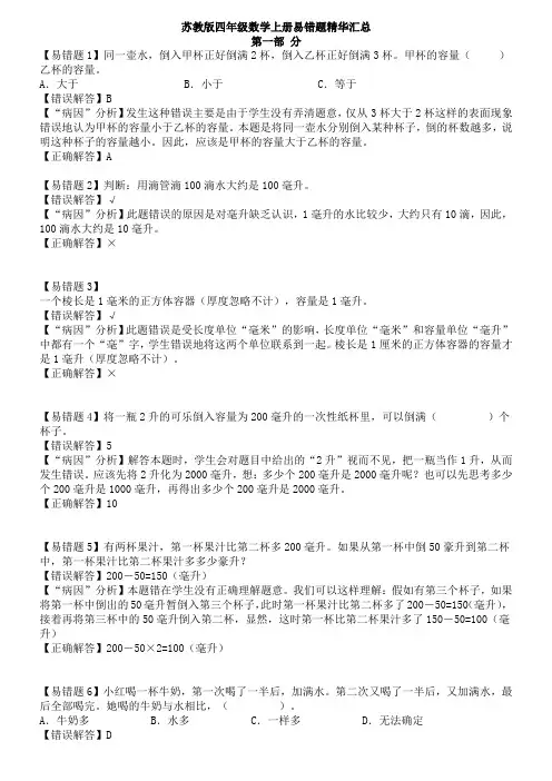 完整word版,苏教版四年级数学上册易错题精华汇总,推荐文档
