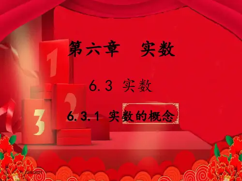 七年级数学下册 第6章 实数 6.3 实数 6.3.1 实数的概念教学课件下册数学课件