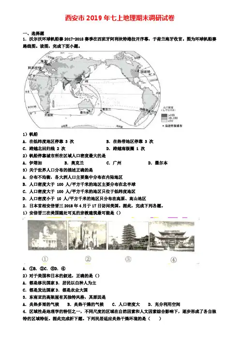 西安市2019年七上地理期末调研试卷