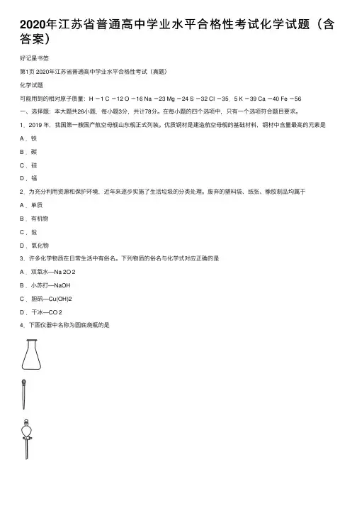 2020年江苏省普通高中学业水平合格性考试化学试题（含答案）