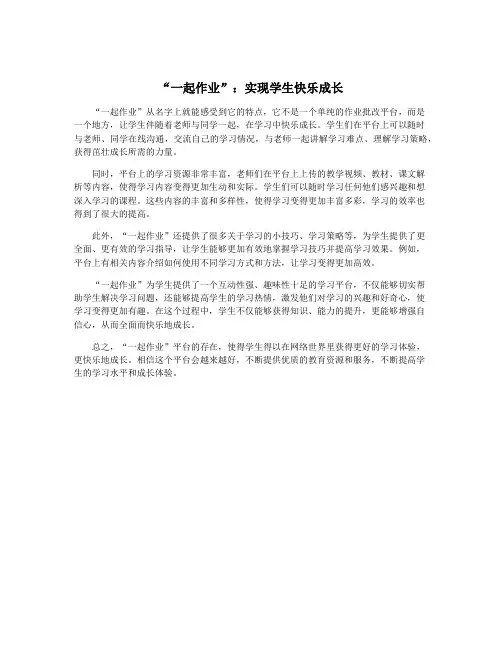 “一起作业”：实现学生快乐成长